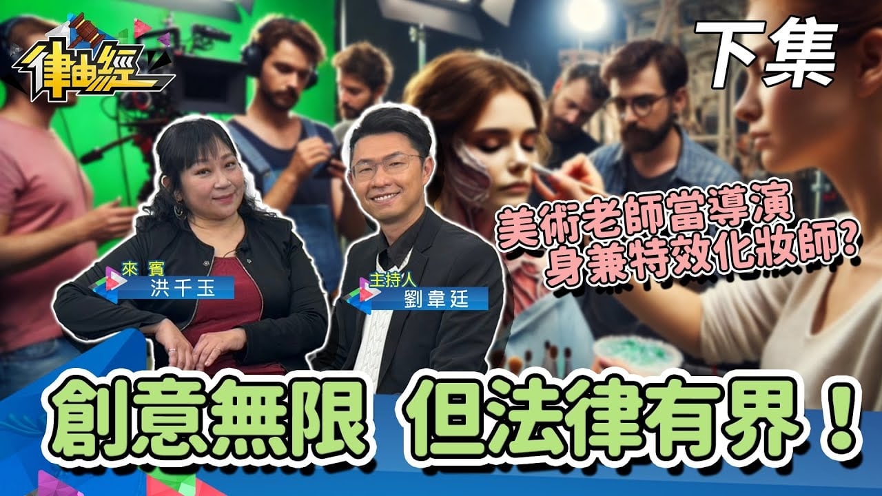 創意無限但法律有界！美術老師斜槓為電影導演！？(下)